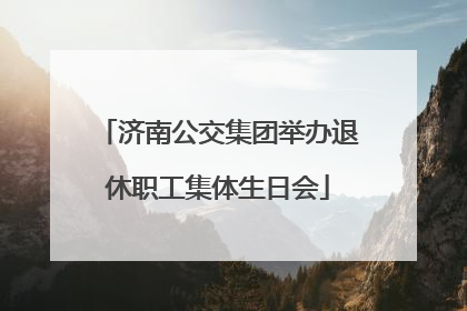 济南公交集团举办退休职工集体生日会