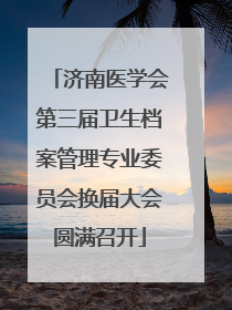 济南医学会第三届卫生档案管理专业委员会换届大会圆满召开