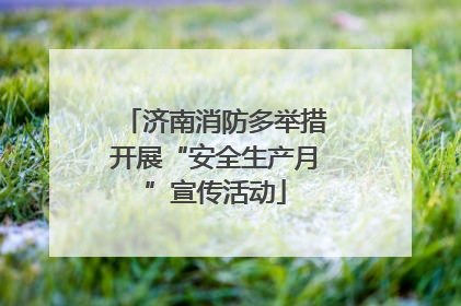济南消防多举措开展“安全生产月”宣传活动