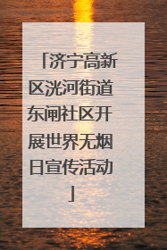 济宁高新区洸河街道东闸社区开展世界无烟日宣传活动