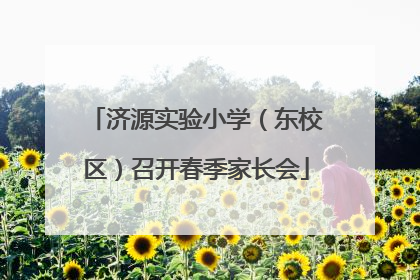 济源实验小学（东校区）召开春季家长会