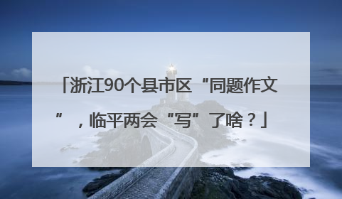 浙江90个县市区“同题作文”，临平两会“写”了啥？