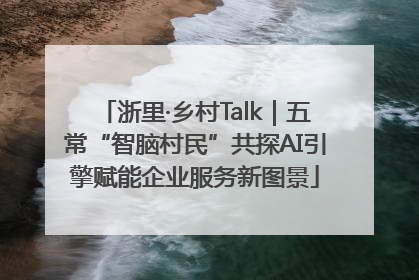 浙里·乡村Talk｜五常“智脑村民”共探AI引擎赋能企业服务新图景