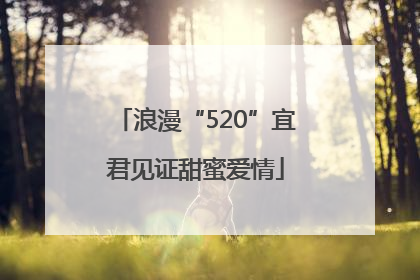 浪漫“520”宜君见证甜蜜爱情
