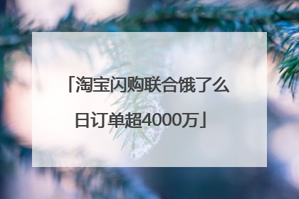 淘宝闪购联合饿了么日订单超4000万