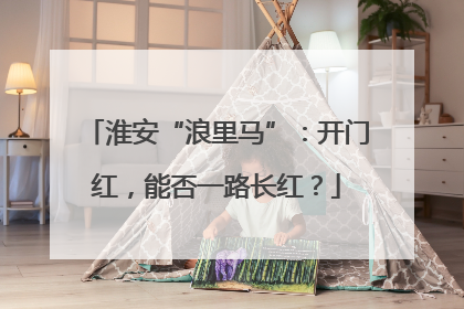 淮安“浪里马”：开门红，能否一路长红？