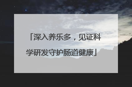 深入养乐多，见证科学研发守护肠道健康