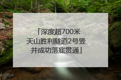 深度超700米 天山胜利隧道2号竖井成功落底贯通
