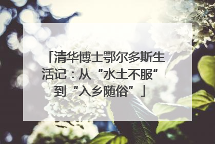 清华博士鄂尔多斯生活记：从“水土不服”到“入乡随俗”