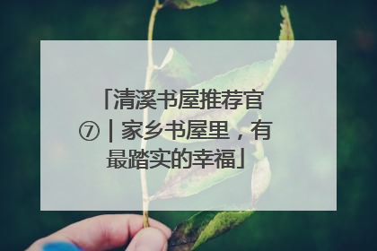 清溪书屋推荐官 ⑦｜家乡书屋里，有最踏实的幸福