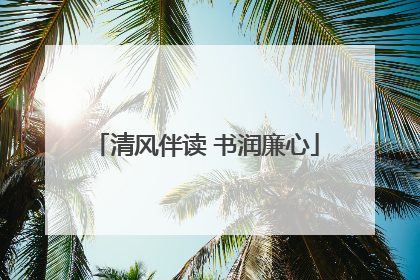 清风伴读 书润廉心