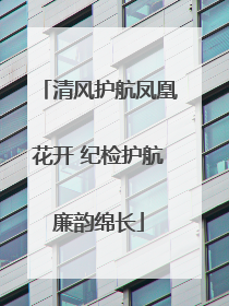清风护航凤凰花开 纪检护航廉韵绵长