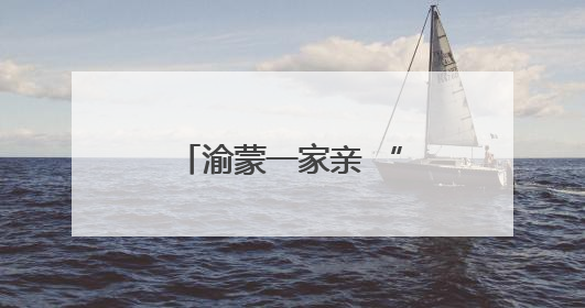 渝蒙一家亲 “暖城重庆村”开村盛典璀璨启幕