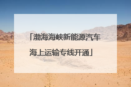 渤海海峡新能源汽车海上运输专线开通