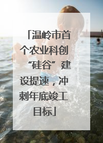 温岭市首个农业科创“硅谷”建设提速，冲刺年底竣工目标