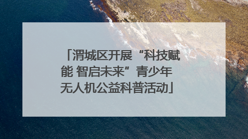 渭城区开展“科技赋能 智启未来”青少年无人机公益科普活动