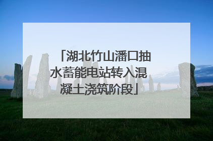 湖北竹山潘口抽水蓄能电站转入混凝土浇筑阶段
