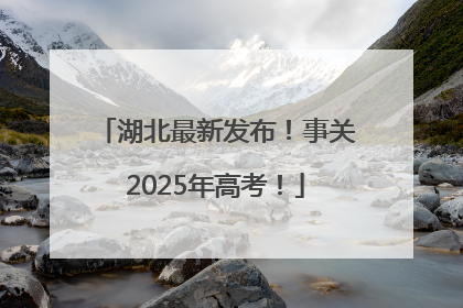 湖北最新发布！事关2025年高考！