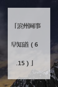滨州网事早知道（6.15）