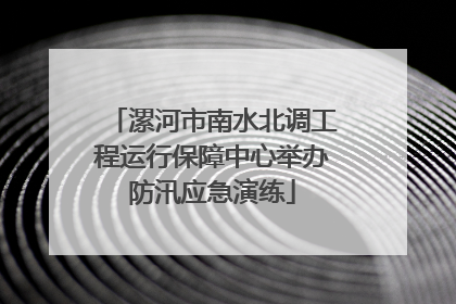 漯河市南水北调工程运行保障中心举办防汛应急演练