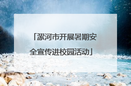 漯河市开展暑期安全宣传进校园活动
