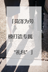 菏泽为劳模打造专属“礼包”