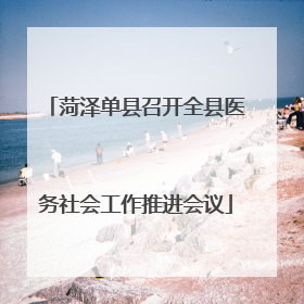 菏泽单县召开全县医务社会工作推进会议