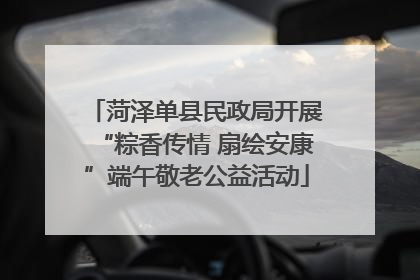 菏泽单县民政局开展“粽香传情 扇绘安康”端午敬老公益活动