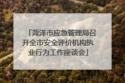 菏泽市应急管理局召开全市安全评价机构执业行为工作座谈会