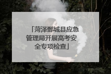 菏泽鄄城县应急管理局开展高考安全专项检查
