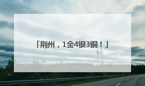 荆州，1金4银3铜！