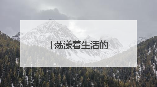 荡漾着生活的浓浓诗意——评原创话剧《买河村的七月》