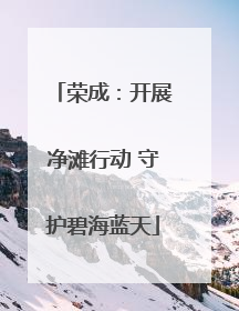 荣成：开展净滩行动 守护碧海蓝天