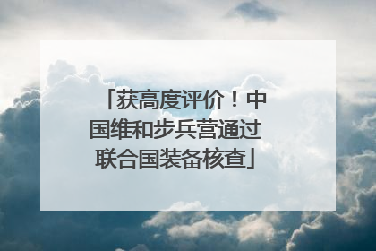 获高度评价！中国维和步兵营通过联合国装备核查