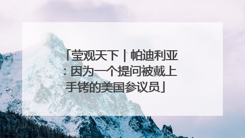 莹观天下｜帕迪利亚：因为一个提问被戴上手铐的美国参议员