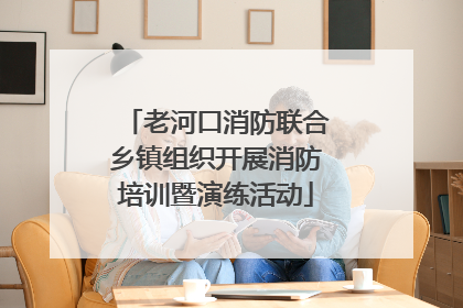 老河口消防联合乡镇组织开展消防培训暨演练活动