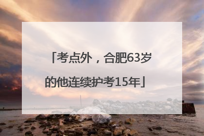 考点外，合肥63岁的他连续护考15年
