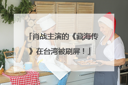 肖战主演的《藏海传》在台湾被刷屏！