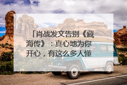 肖战发文告别《藏海传》：真心地为你开心，有这么多人懂你，导演回应“是否有第二季”