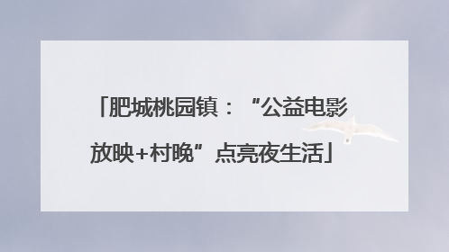肥城桃园镇：“公益电影放映+村晚”点亮夜生活