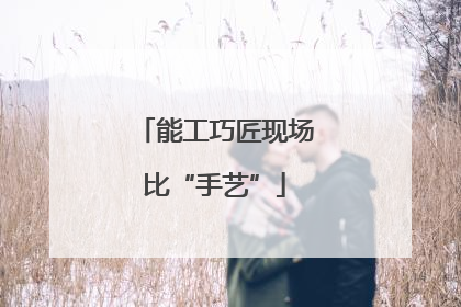 能工巧匠现场比“手艺”