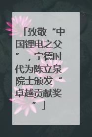 致敬“中国锂电之父”，宁德时代为陈立泉院士颁发“卓越贡献奖”