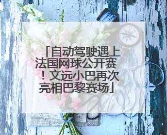 自动驾驶遇上法国网球公开赛！文远小巴再次亮相巴黎赛场
