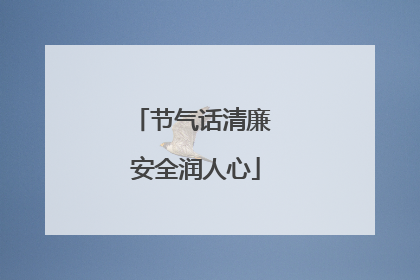 节气话清廉 安全润人心