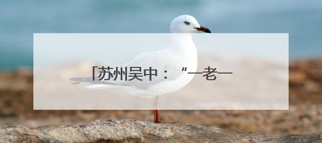 苏州吴中：“一老一小”共享浓情端午
