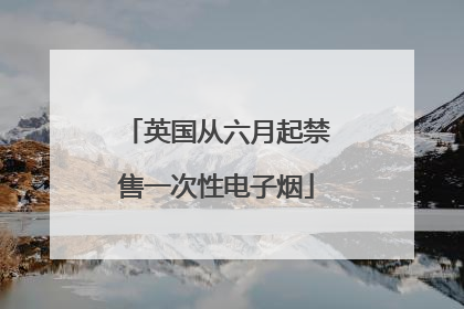 英国从六月起禁售一次性电子烟