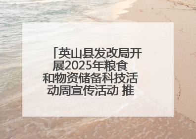 英山县发改局开展2025年粮食和物资储备科技活动周宣传活动 推进科技兴粮兴储