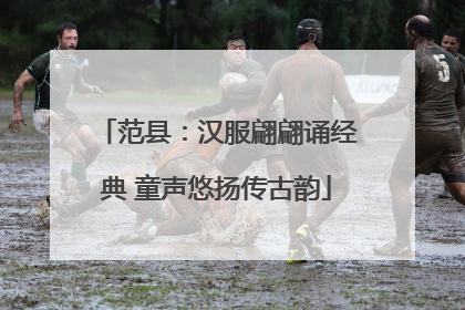 范县：汉服翩翩诵经典 童声悠扬传古韵
