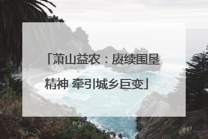 萧山益农：赓续围垦精神 牵引城乡巨变