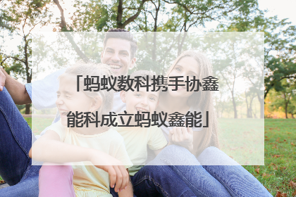 蚂蚁数科携手协鑫能科成立蚂蚁鑫能